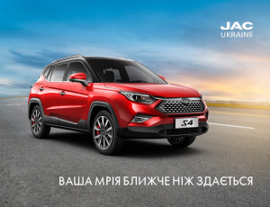 JAC: ВАША МРІЯ БЛИЖЧЕ НІЖ ЗДАЄТЬСЯ