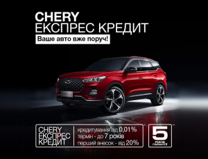 Неймовірна вигода з програмою «CHERY Експрес Кредит» 