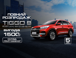 Повний розпродаж складу CHERY Tiggo 8