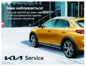 Підготуйте свій KIA до зими з вигодою* до 8% на вражаючий перелік оригінальних запчастин