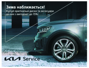 Придбайте оригінальні колісні диски для свого KIA та аксесуари до них з вигодою* до 15%