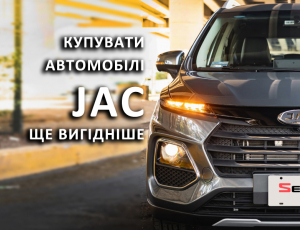 Купувати автомобілі JAC стає ще вигідніше