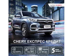 CHERY ЕКСПРЕС КРЕДИТ повертається