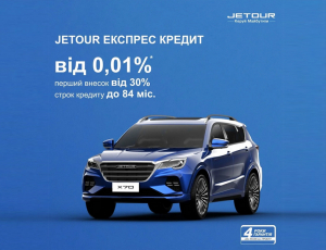 Програма «JETOUR ЕКСПРЕС КРЕДИТ»
