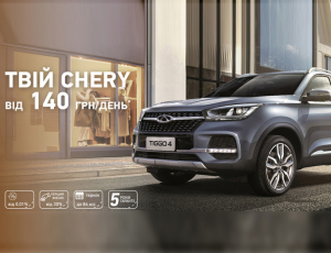 Твій CHERY від 140 грн. в день!