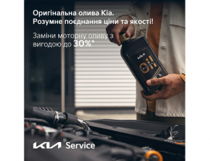 Заміни моторну оливу KIA з вигодою до 30%