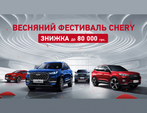  ВЕСНЯНИЙ ФЕСТИВАЛЬ CHERY: ЗНИЖКИ ДО 80 000 грн.*
