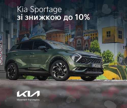 Омріяний КІА Sportage до 10%*ближчий
