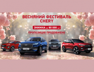 ЗНИЖКИ ДО 80 000 ГРН. НА АВТОМОБІЛІ CHERY ПРОДОВЖУЮТЬ ДІЯТИ
