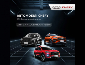 ЦІНИ НА CHERY 2024 р.в. ЗАФІКСОВАНІ