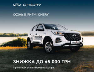 Осінь в ритмі CHERY