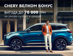  Спеціальна програма «Chery Велком Бонус» з вигодою до 70 000 грн. при купівлі CHERY в кредит