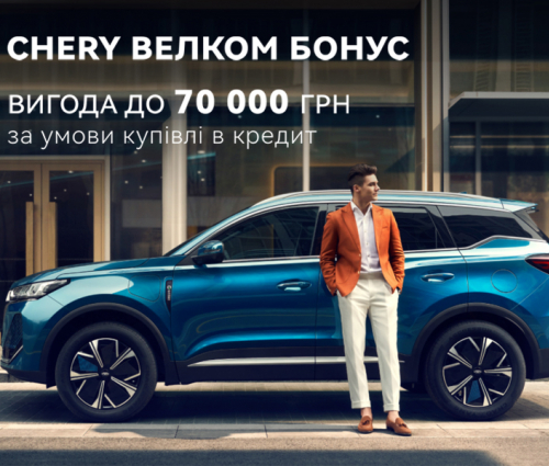  Спеціальна програма «Chery Велком Бонус» з вигодою до 70 000 грн. при купівлі CHERY в кредит