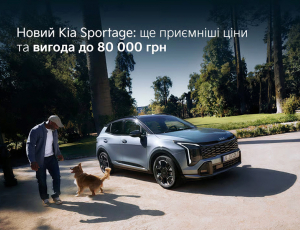 Новий KIA Sportage: ще приємніші ціни та вигода до 80 000 грн