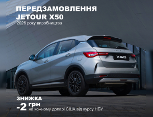 Передзамовлення* JETOUR X50 2026 року виробництва зі знижкою 2 грн на доларі США	