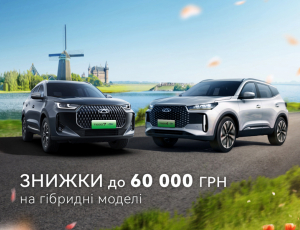Зниження цін до мінус 60 000 грн на моделі TIGGO 4 HYBRID та TIGGO 7 PLUG-IN HYBRID 2025 року виробництва