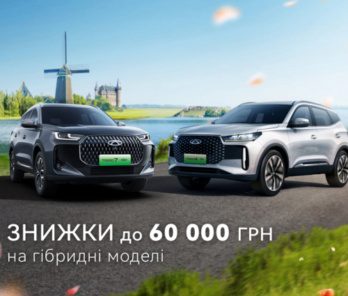 Зниження цін до мінус 60 000 грн на моделі TIGGO 4 HYBRID та TIGGO 7 PLUG-IN HYBRID 2025 року виробництва