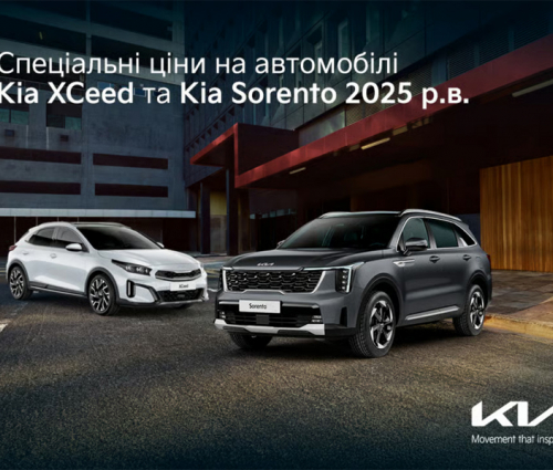 Спеціальні ціни на автомобілі KIA XCeed та KIA Sorento 2025 р.в.