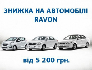 Оголошено знижки на Ravon
