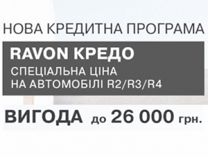  "RAVON КРЕДО": нова кредитна програма зі спеціальною ціною на автомобілі R2/R3/R4