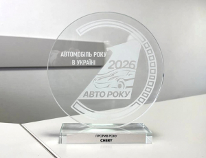 CHERY отримали відзнаку «Прорив року» на премії «Автомобіль року в Україні 2026»